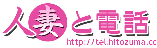 人妻と電話